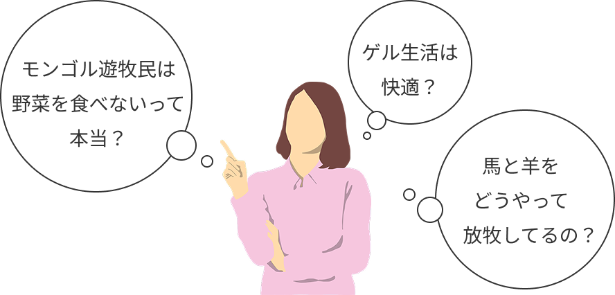 遊牧民のイメージをしている女性