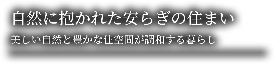 自然に抱かれた安らぎの住まい 美しい自然と豊かな住空間が調和する暮らし